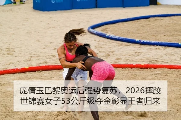 pang-qian-yu-ba-li-ao-yun-hou-qiang-shi-fu-su-shuai-jiao-shi-jin-sai-nv-zi-gong-jin-ji-duo-jin-zhang-xian-wang-zhe-gui-2-401.jpg