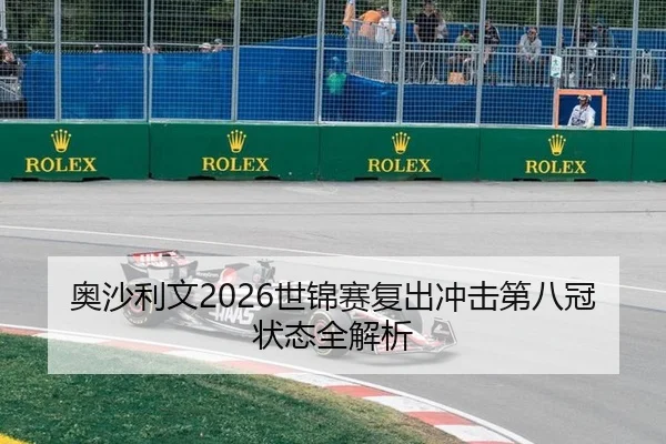 奥沙利文2026世锦赛复出冲击第八冠状态全解析