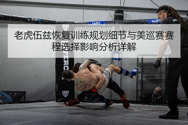 老虎伍兹恢复训练规划细节与美巡赛赛程选择影响分析详解